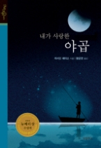 내가 사랑한 야곱(All Ages Classics)(청소년 문학2)